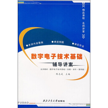 数字电子技术基础辅导讲案