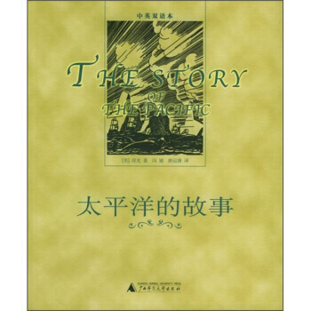 太平洋的故事 pdf epub mobi 电子书 下载