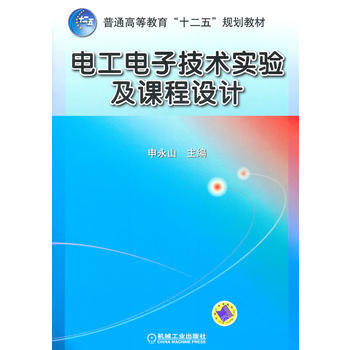 电工电子技术实验及课程设计 pdf epub mobi 下载