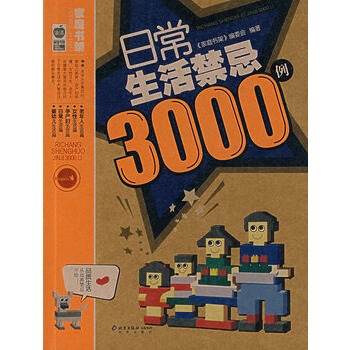 日常生活禁忌3000例 《傢庭書架》編委會 9787200066777 pdf epub mobi 下载