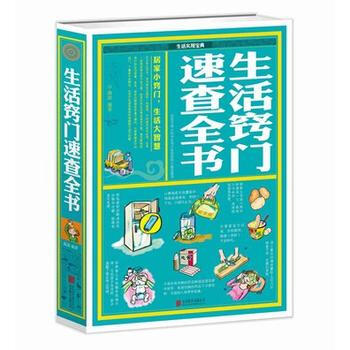 生活竅門速查全書 pdf epub mobi 下载