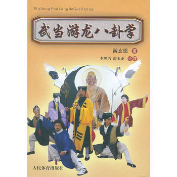 武当游龙八卦掌 pdf epub mobi 电子书 下载