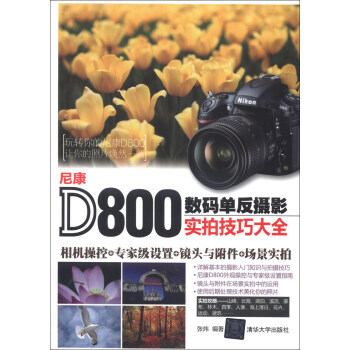 尼康D800数码单反摄影实拍技巧大全 pdf epub mobi 电子书 下载