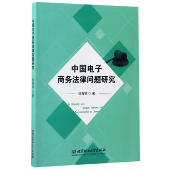 中国电子商务法律问题研究