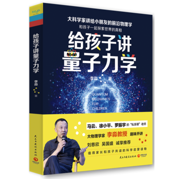 給孩子講量子力學 李淼,博集天捲 齣品 pdf epub mobi 下载