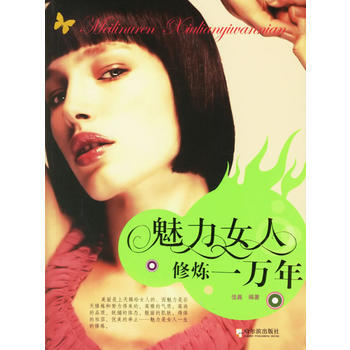 魅力女人修炼一万年 pdf epub mobi 下载