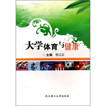 大学体育与健康 pdf epub mobi 下载