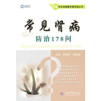 常见肾病防治178问 常见病健康管理答疑丛书 pdf epub mobi 下载