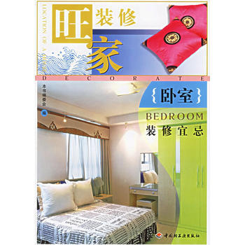 臥室裝修宜忌——旺傢裝修 pdf epub mobi 下载