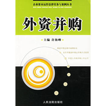 外資並購/企業資本運作法律實務與案例叢書 pdf epub mobi 下载