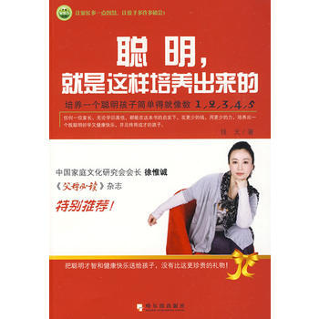 聪明,就是这样培养出来的