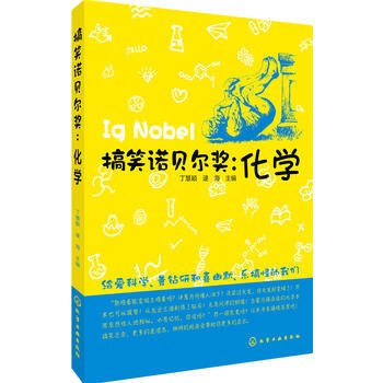 搞笑诺贝尔奖：化学 pdf epub mobi 电子书 下载