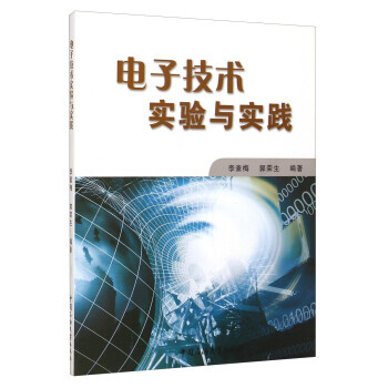 电子技术实验与实践 pdf epub mobi 下载
