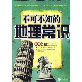 不可不知的地理常識 pdf epub mobi 下载