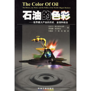 石油的色彩世界大产业的历史、金钱和政治 pdf epub mobi 下载