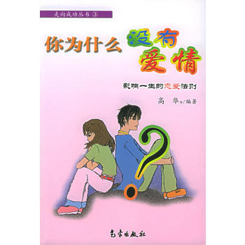 你为什么没有爱情:影响一生的恋爱法则——走向成功丛书(3)