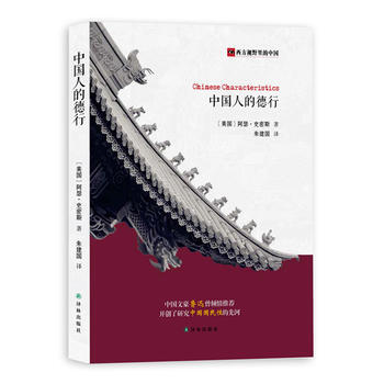 中国人的德行 [美]阿瑟·史密斯朱建国 pdf epub mobi 下载