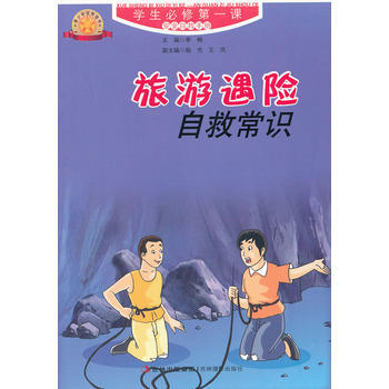 旅遊遇險自救常識 pdf epub mobi 下载
