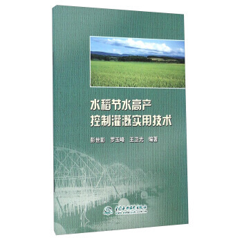 水稻节水高产控制灌溉实用技术 pdf epub mobi 电子书 下载