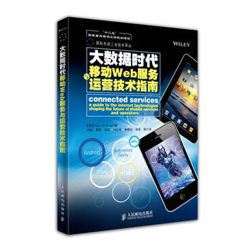 大数据时代移动Web服务与运营技术指南(“十二五”国家重点图书出版规划项目) pdf epub mobi 下载