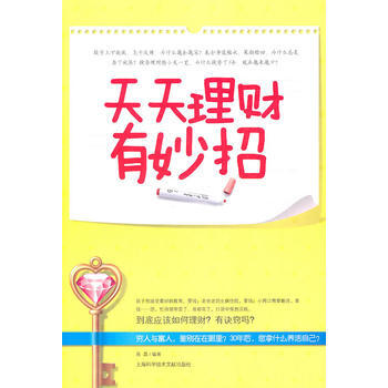 天天理財有妙招 pdf epub mobi 下载
