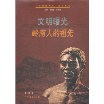 文明曙光岭南人的祖先 pdf epub mobi 下载