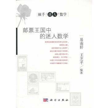 邮票王国中的迷人数学