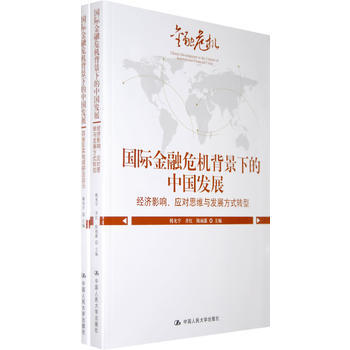 国际金融危机背景下的中国发展