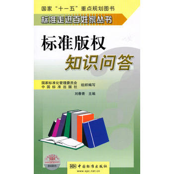 标准走进百姓家丛书 标准版权知识问答