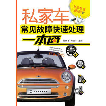 私傢車主--私傢車常見故障快速處理一本通 pdf epub mobi 下载