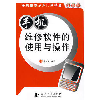 手机维修软件的使用与操作 pdf epub mobi 下载