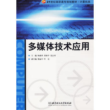多媒體技術應用/21世紀高職高專規劃教材 計算機類 pdf epub mobi 下载