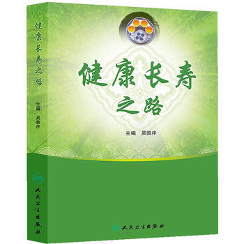 健康长寿之路 pdf epub mobi 下载