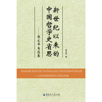 新世紀以來的中國哲學史省思——柴文華自選集 pdf epub mobi 下载