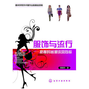 服饰与流行--把握时尚潮流风向标 pdf epub mobi 下载
