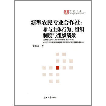 新型农民专业合作社：参与主体行为、组织制度与组织绩效 pdf epub mobi 电子书 下载