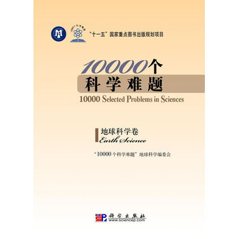 10000个科学难题 地球科学卷 pdf epub mobi 电子书 下载