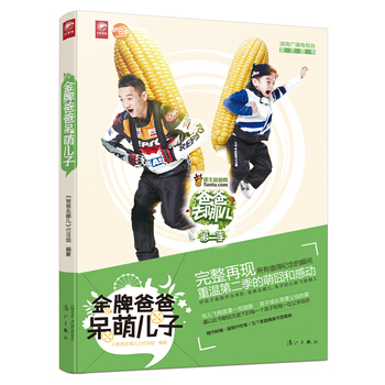 爸爸去哪兒2 爸爸呆萌兒子