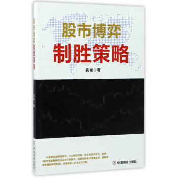 股市博弈制胜策略 pdf epub mobi 下载