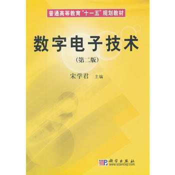 数字电子技术(第二版) pdf epub mobi 下载