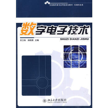 全國高職高專應用型規劃教材 機械機電類-數字電子技術 pdf epub mobi 電子書 下載