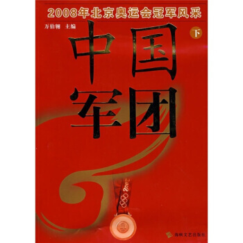 中国军团：2008年北京奥运会冠军风采(下) pdf epub mobi 下载