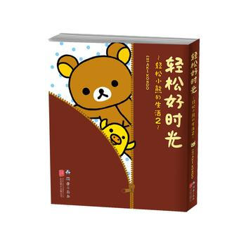 轻松好时光——轻松小熊的生活2 pdf epub mobi 电子书 下载