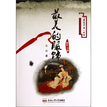 美中国丛书：美的服饰 pdf epub mobi 下载