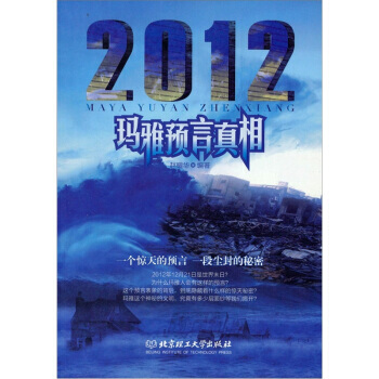 2012玛雅预言真相 pdf epub mobi 电子书 下载