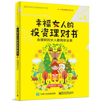 幸福女人的投資理財書——會理財的女人有安全感 她理財網著 pdf epub mobi 下载