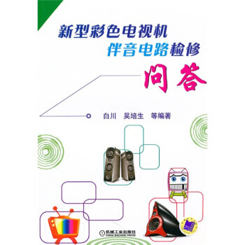 新型彩色电视机伴音电路检修问答 pdf epub mobi 下载