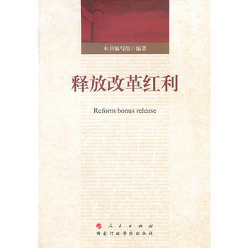 釋放改革紅利 pdf epub mobi 下载