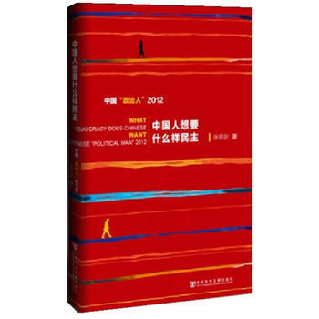 中国人想要什么样民主 pdf epub mobi 电子书 下载