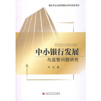 中小銀行發展與監管問題研究 pdf epub mobi 下载